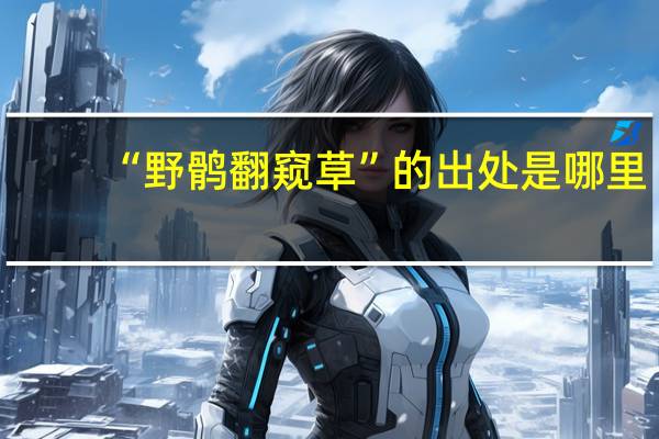 “野鹘翻窥草”的出处是哪里