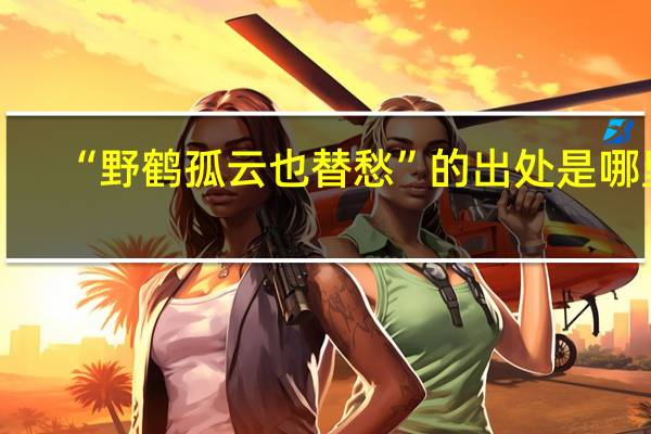 “野鹤孤云也替愁”的出处是哪里