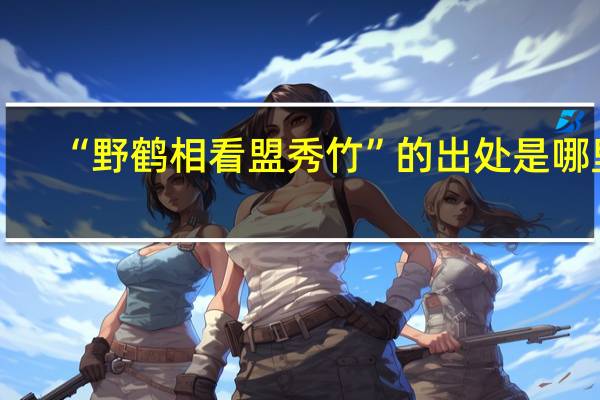 “野鹤相看盟秀竹”的出处是哪里