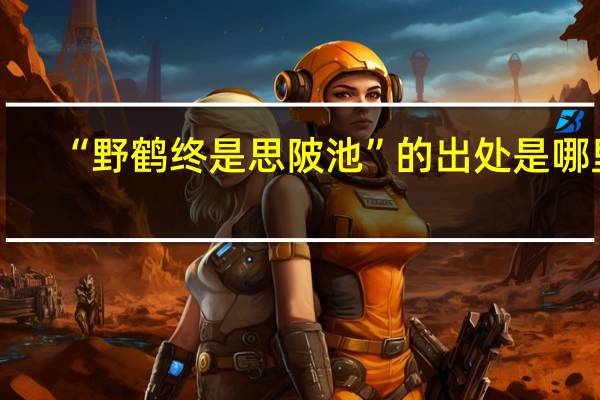 “野鹤终是思陂池”的出处是哪里