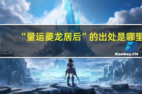 “量运夔龙居后”的出处是哪里