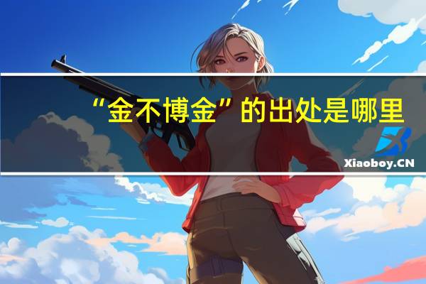“金不博金”的出处是哪里