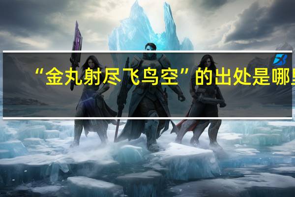“金丸射尽飞鸟空”的出处是哪里