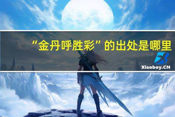 “金丹呼胜彩”的出处是哪里