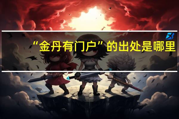 “金丹有门户”的出处是哪里