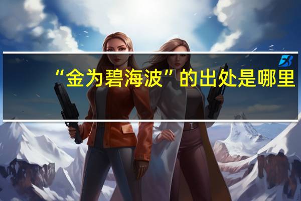 “金为碧海波”的出处是哪里