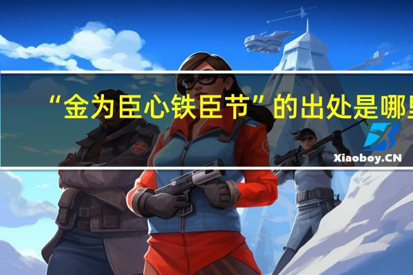 “金为臣心铁臣节”的出处是哪里