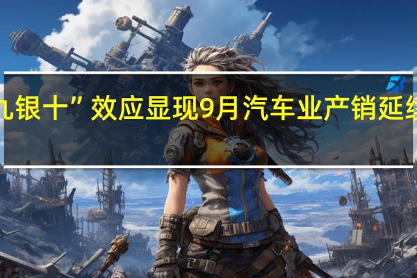 “金九银十”效应显现 9月汽车业产销延续增长态势