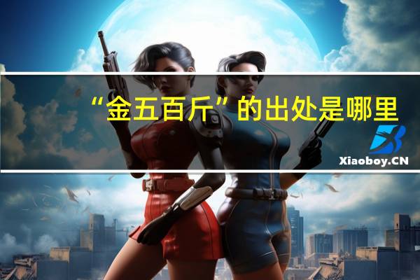 “金五百斤”的出处是哪里