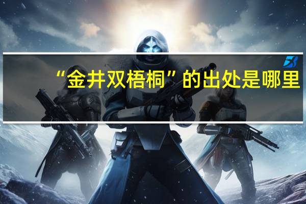 “金井双梧桐”的出处是哪里