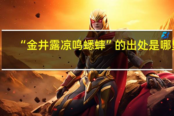 “金井露凉鸣蟋蟀”的出处是哪里
