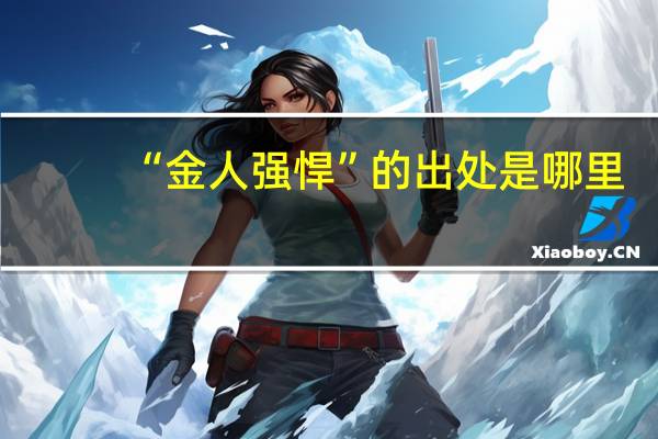 “金人强悍”的出处是哪里