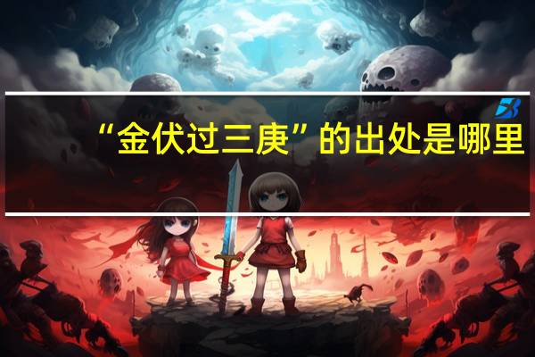 “金伏过三庚”的出处是哪里