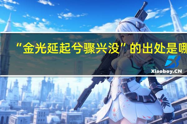 “金光延起兮骤兴没”的出处是哪里