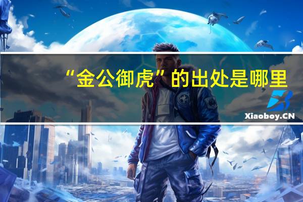 “金公御虎”的出处是哪里