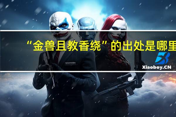 “金兽且教香绕”的出处是哪里