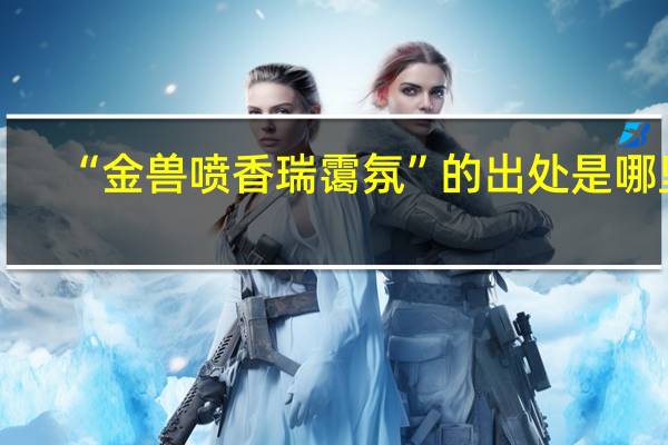 “金兽喷香瑞霭氛”的出处是哪里