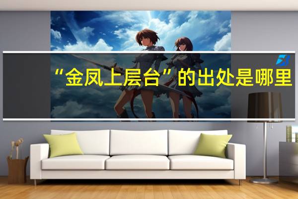 “金凤上层台”的出处是哪里
