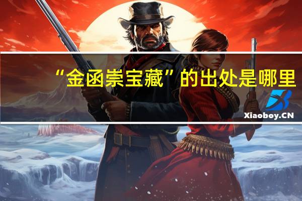 “金函崇宝藏”的出处是哪里