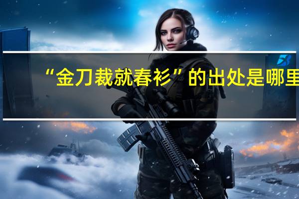 “金刀裁就春衫”的出处是哪里
