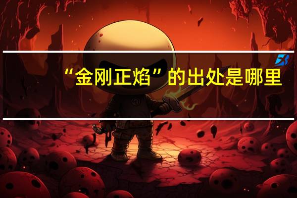 “金刚正焰”的出处是哪里