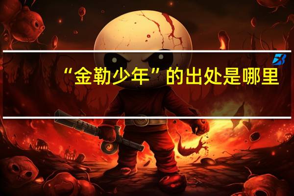 “金勒少年”的出处是哪里