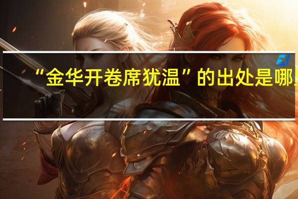 “金华开卷席犹温”的出处是哪里
