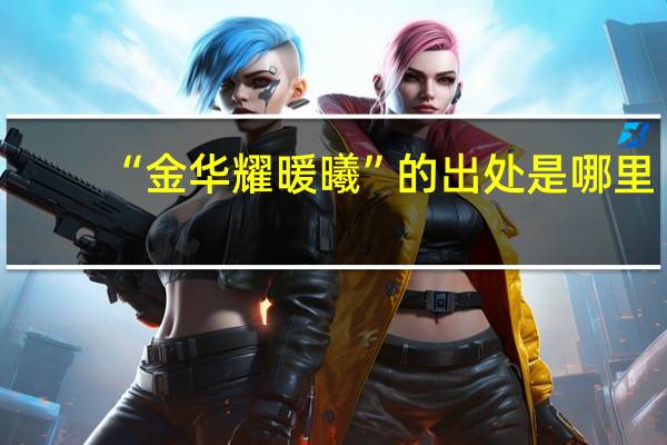 “金华耀暖曦”的出处是哪里