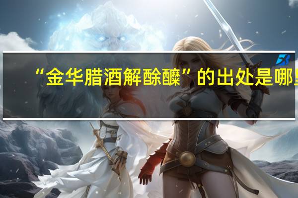 “金华腊酒解酴醾”的出处是哪里