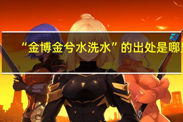 “金博金兮水洗水”的出处是哪里