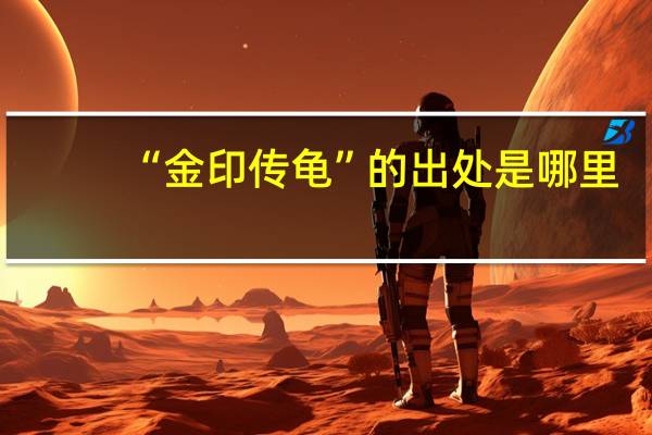 “金印传龟”的出处是哪里