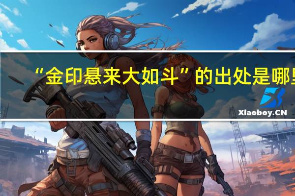 “金印悬来大如斗”的出处是哪里