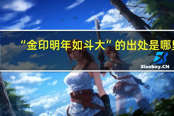 “金印明年如斗大”的出处是哪里