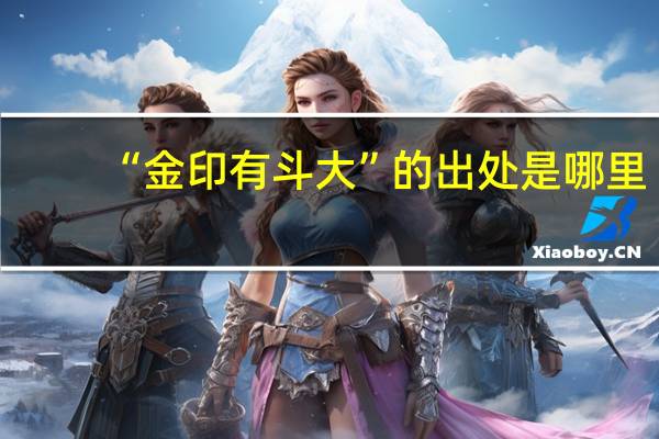 “金印有斗大”的出处是哪里