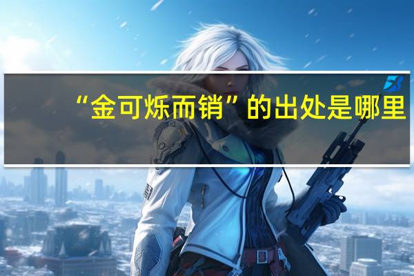 “金可烁而销”的出处是哪里