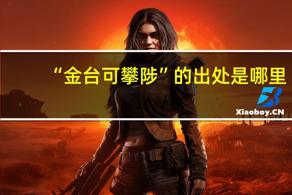 “金台可攀陟”的出处是哪里