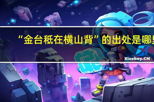 “金台秪在横山背”的出处是哪里