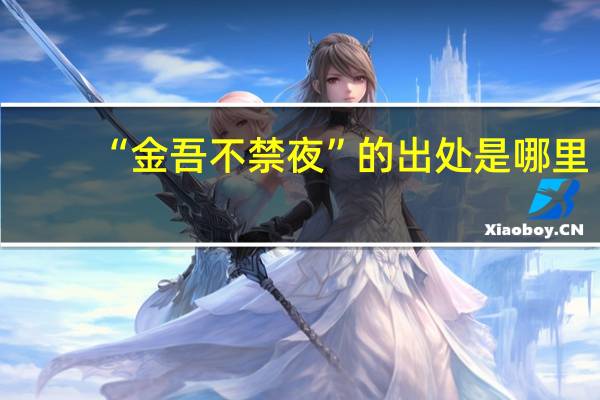 “金吾不禁夜”的出处是哪里