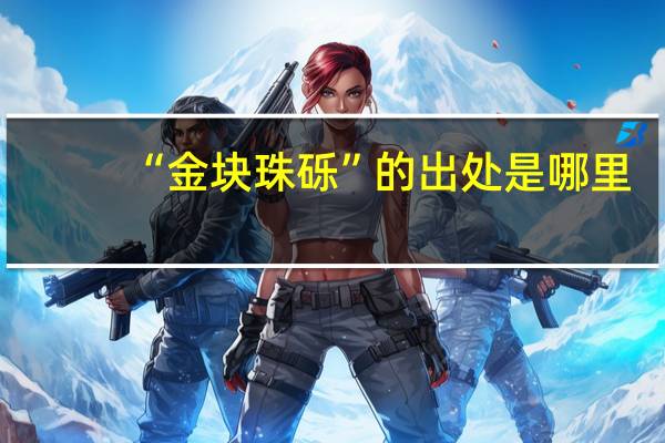 “金块珠砾”的出处是哪里