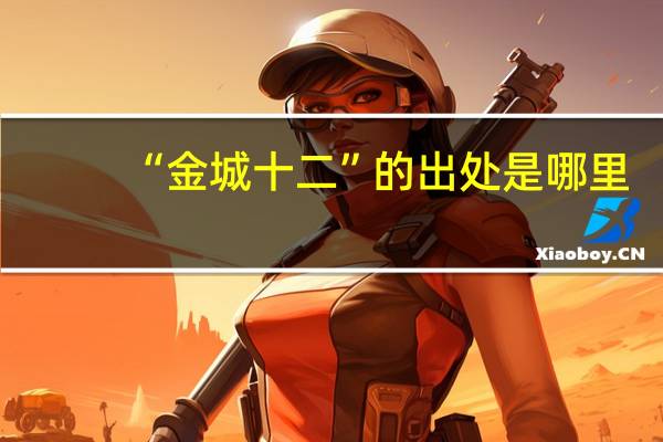 “金城十二”的出处是哪里