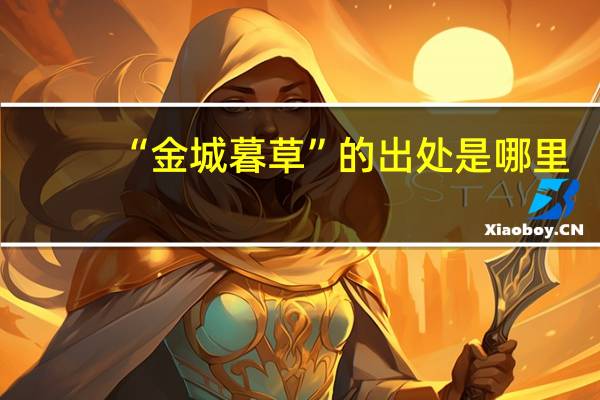 “金城暮草”的出处是哪里