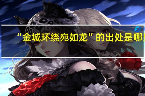 “金城环绕宛如龙”的出处是哪里