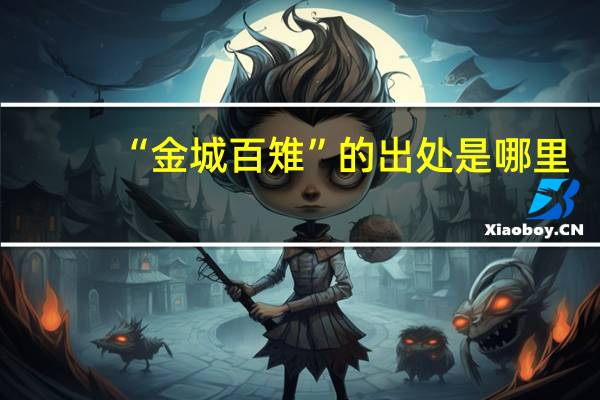 “金城百雉”的出处是哪里