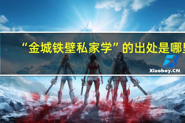 “金城铁壁私家学”的出处是哪里