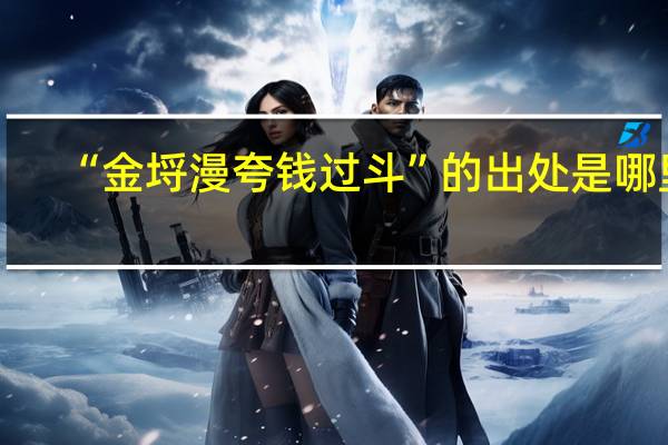 “金埒漫夸钱过斗”的出处是哪里