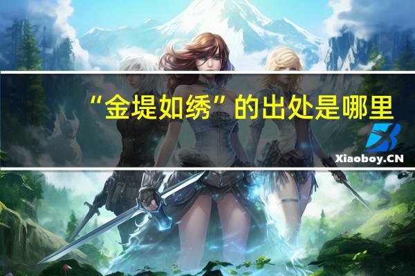 “金堤如绣”的出处是哪里