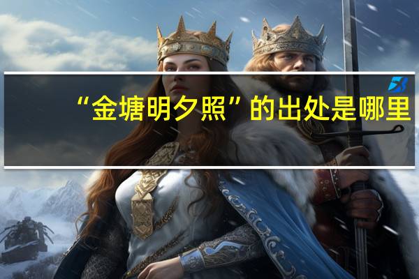 “金塘明夕照”的出处是哪里