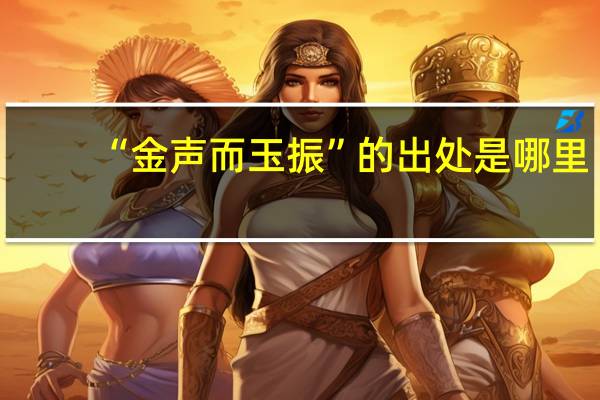 “金声而玉振”的出处是哪里