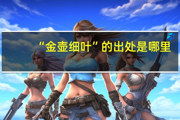 “金壶细叶”的出处是哪里