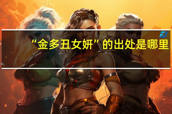 “金多丑女妍”的出处是哪里